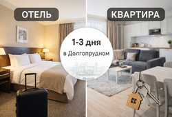 Отель или аренда квартиры в Долгопрудном