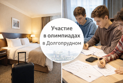 Где остановиться на время участия в олимпиадах и конкурсах в Долгопрудном